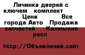 Личинка дверей с ключем  (комплект) dongfeng  › Цена ­ 1 800 - Все города Авто » Продажа запчастей   . Калмыкия респ.
